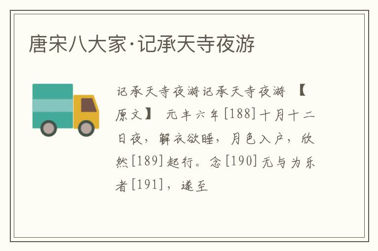  唐宋八大家·记承天寺夜游