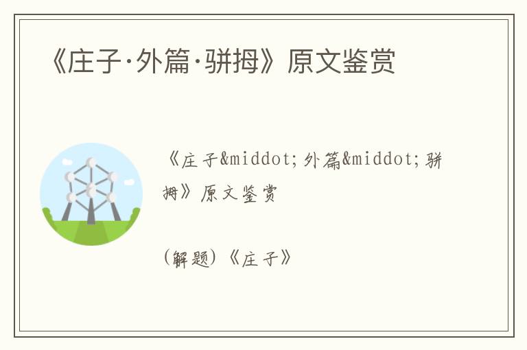  《庄子·外篇·骈拇》原文鉴赏