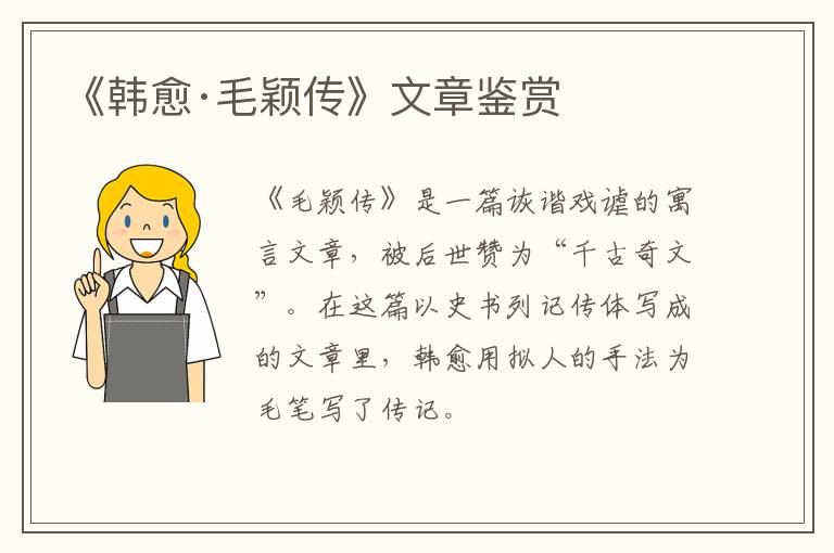  《韩愈·毛颖传》文章鉴赏