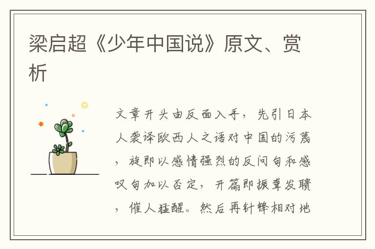  梁启超《少年中国说》原文、赏析