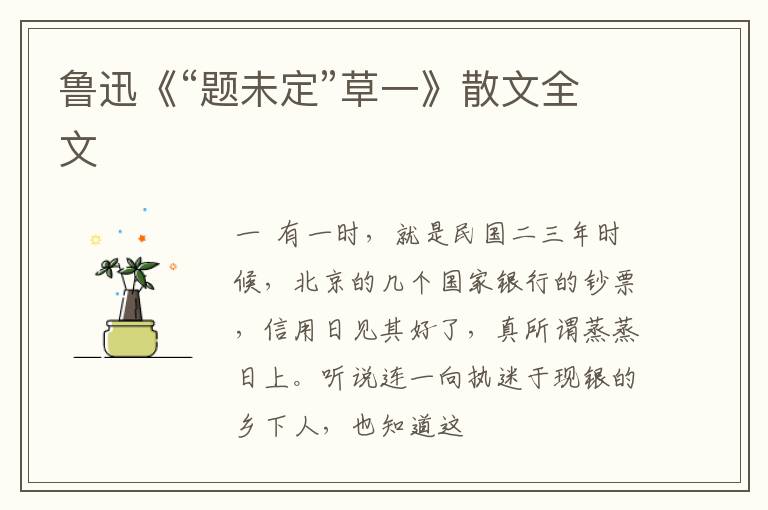  鲁迅《“题未定”草一》散文全文