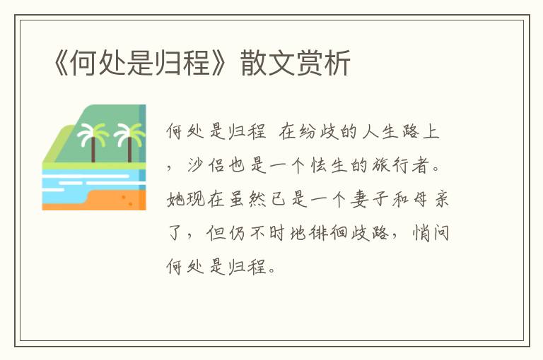  《何处是归程》散文赏析