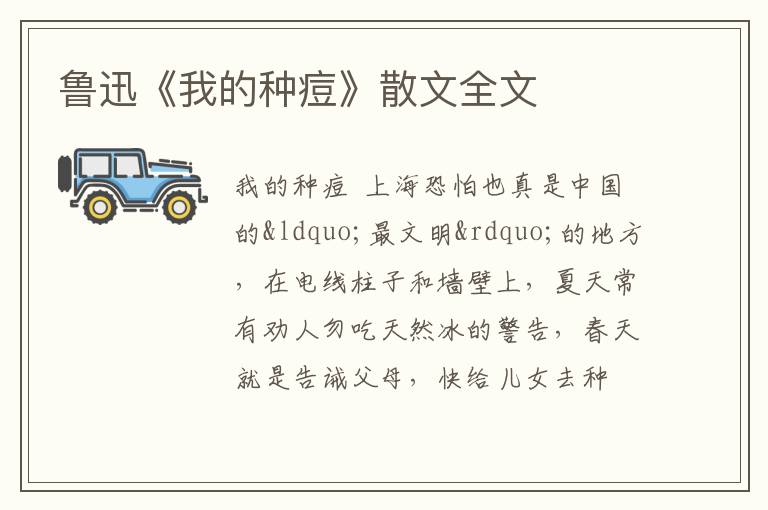  鲁迅《我的种痘》散文全文