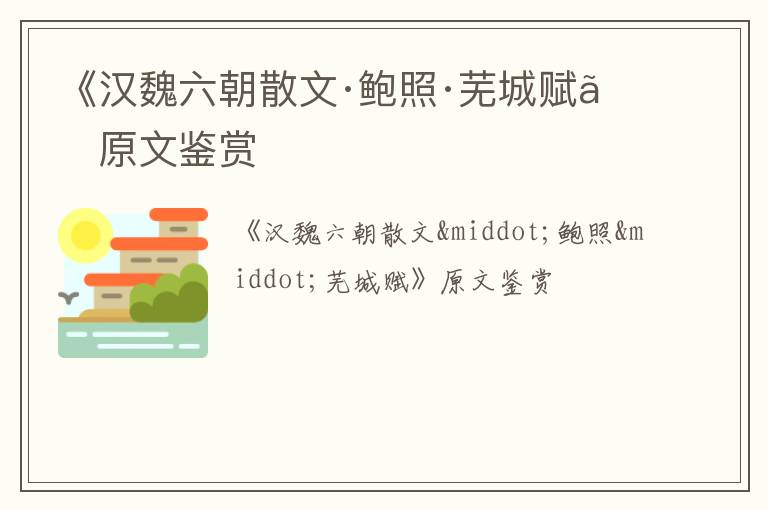  《汉魏六朝散文·鲍照·芜城赋》原文鉴赏