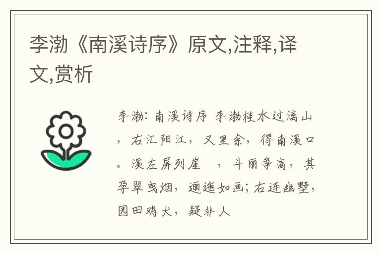  李渤《南溪诗序》原文,注释,译文,赏析
