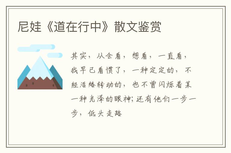  尼娃《道在行中》散文鉴赏