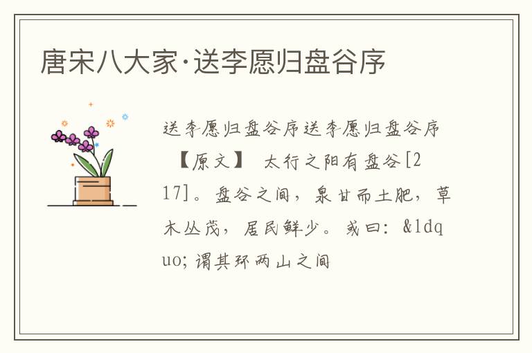  唐宋八大家·送李愿归盘谷序