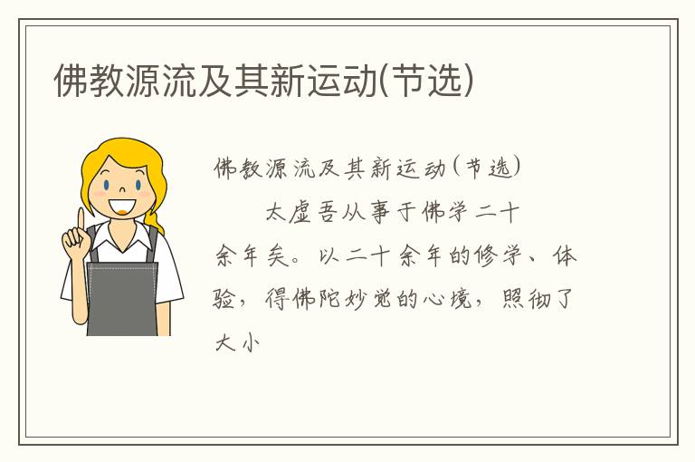  佛教源流及其新运动(节选)