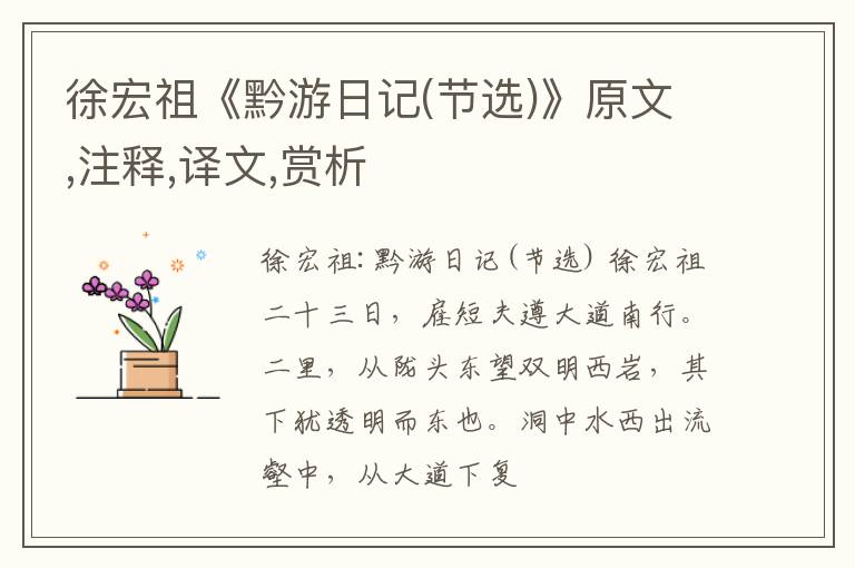  徐宏祖《黔游日记(节选)》原文,注释,译文,赏析