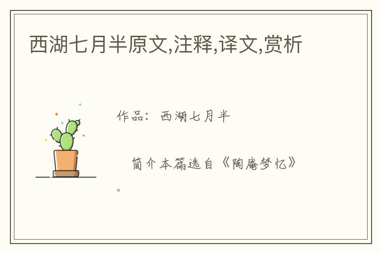  西湖七月半原文,注释,译文,赏析