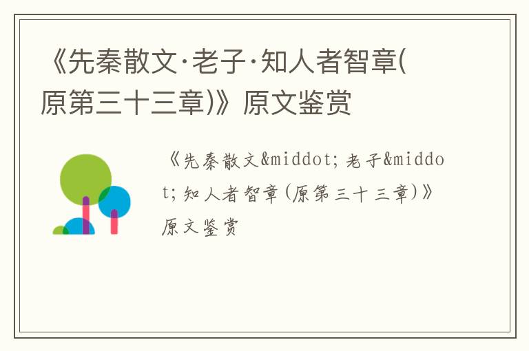  《先秦散文·老子·知人者智章(原第三十三章)》原文鉴赏
