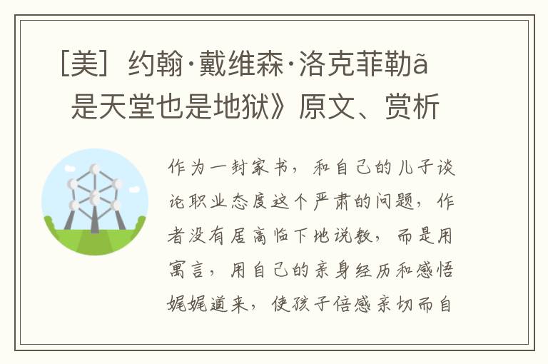  ［美］约翰·戴维森·洛克菲勒《是天堂也是地狱》原文、赏析