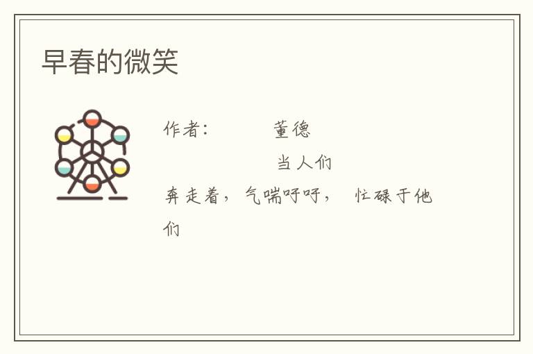  早春的微笑