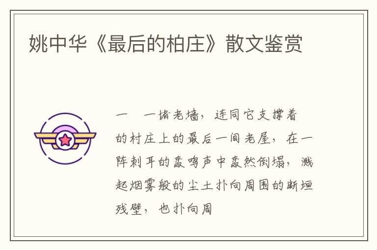  姚中华《最后的柏庄》散文鉴赏