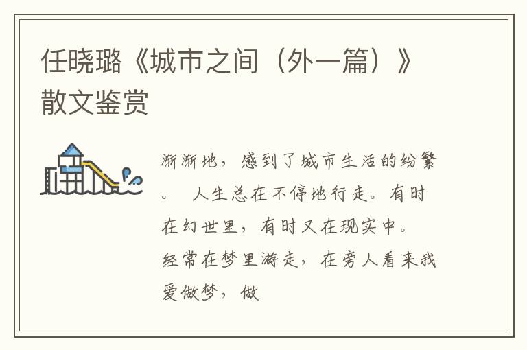  任晓璐《城市之间（外一篇）》散文鉴赏
