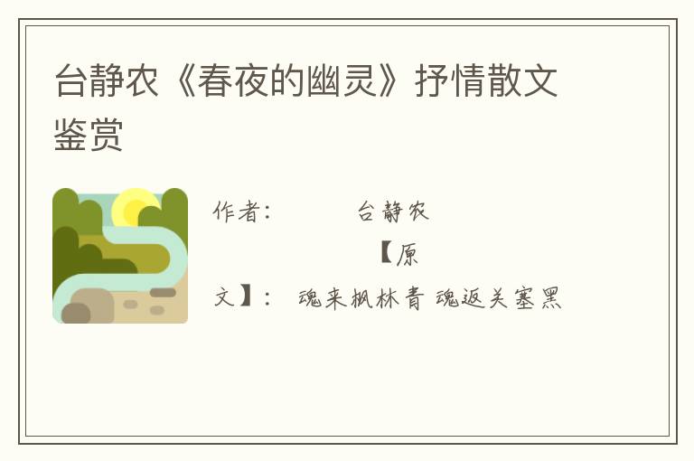  台静农《春夜的幽灵》抒情散文鉴赏