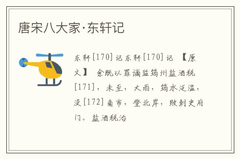  唐宋八大家·东轩记