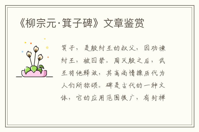  《柳宗元·箕子碑》文章鉴赏