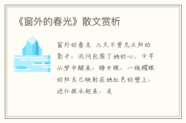  《窗外的春光》散文赏析