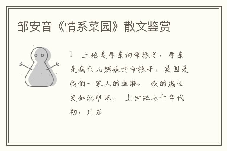  邹安音《情系菜园》散文鉴赏