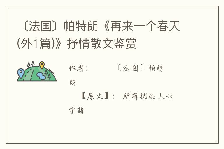  〔法国〕帕特朗《再来一个春天(外1篇)》抒情散文鉴赏