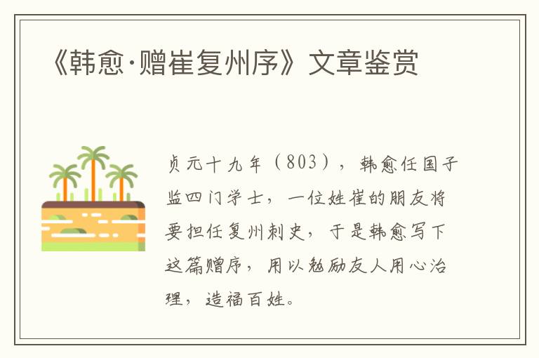  《韩愈·赠崔复州序》文章鉴赏