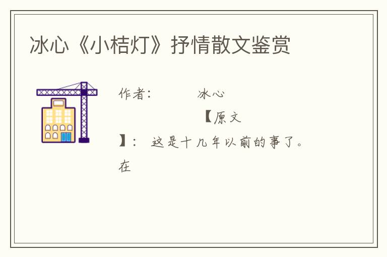  冰心《小桔灯》抒情散文鉴赏
