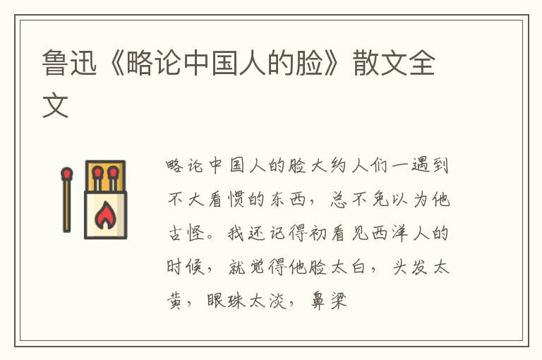  鲁迅《略论中国人的脸》散文全文