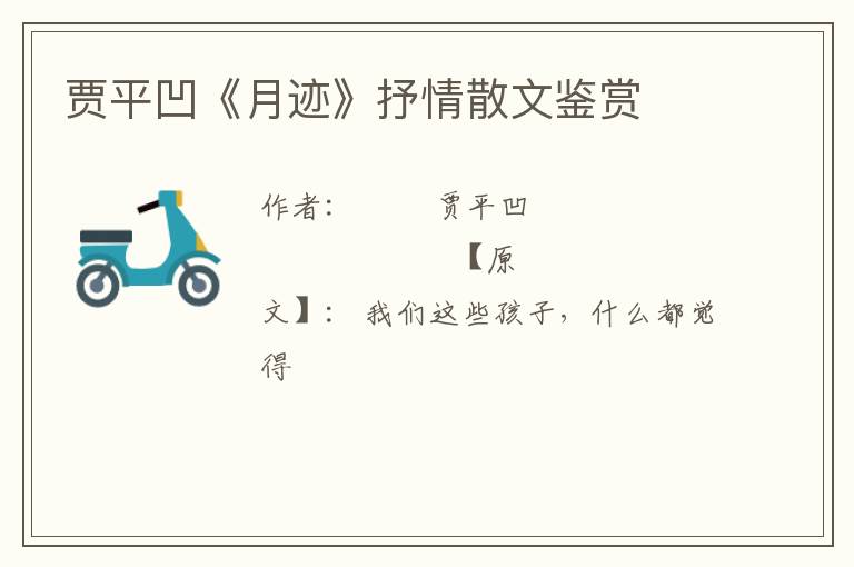  贾平凹《月迹》抒情散文鉴赏