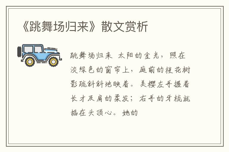  《跳舞场归来》散文赏析