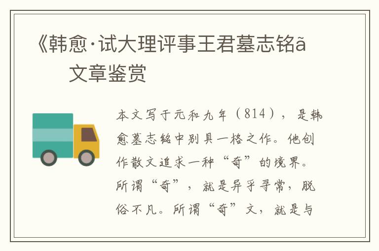  《韩愈·试大理评事王君墓志铭》文章鉴赏