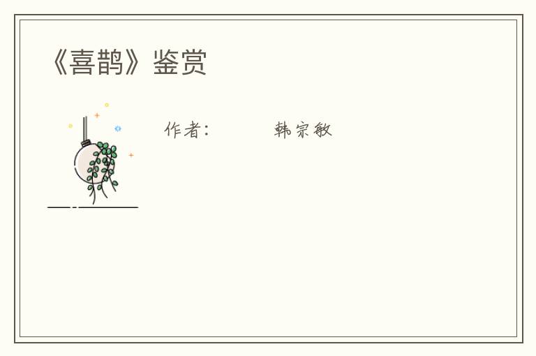  《喜鹊》鉴赏
