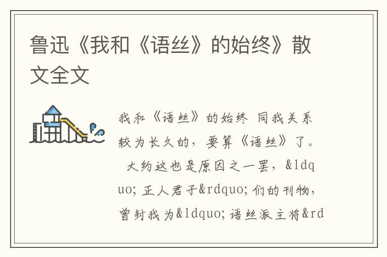  鲁迅《我和《语丝》的始终》散文全文
