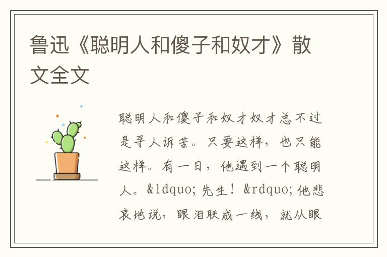  鲁迅《聪明人和傻子和奴才》散文全文