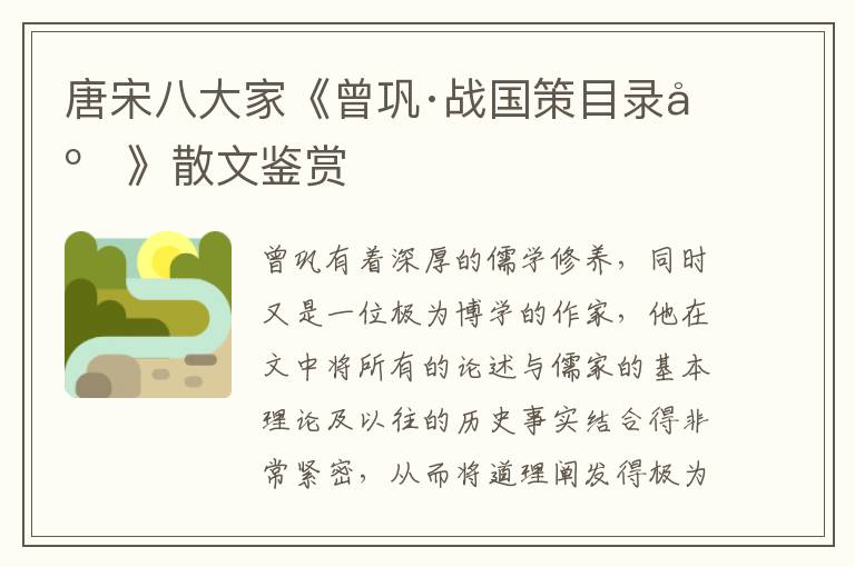  唐宋八大家《曾巩·战国策目录序》散文鉴赏