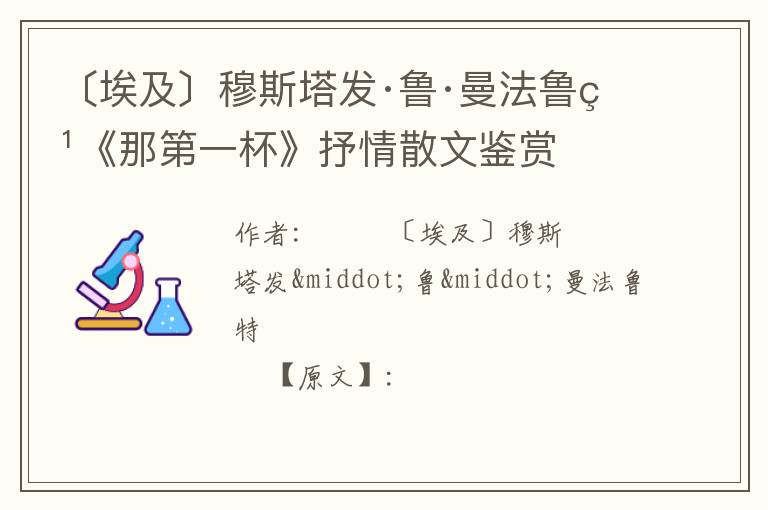 〔埃及〕穆斯塔发·鲁·曼法鲁特《那第一杯》抒情散文鉴赏