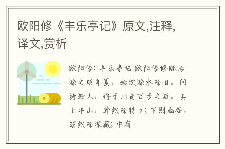  欧阳修《丰乐亭记》原文,注释,译文,赏析