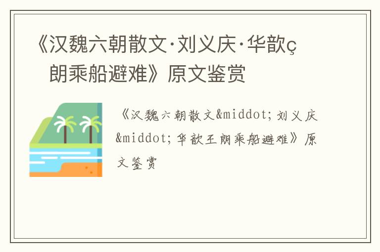  《汉魏六朝散文·刘义庆·华歆王朗乘船避难》原文鉴赏