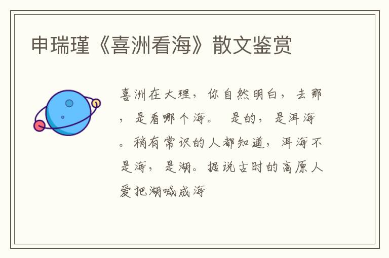  申瑞瑾《喜洲看海》散文鉴赏