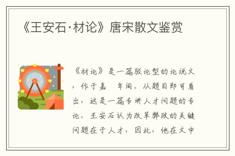  《王安石·材论》唐宋散文鉴赏