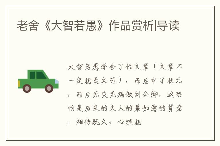  老舍《大智若愚》作品赏析|导读