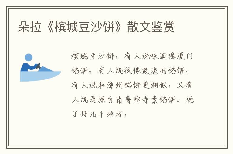  朵拉《槟城豆沙饼》散文鉴赏