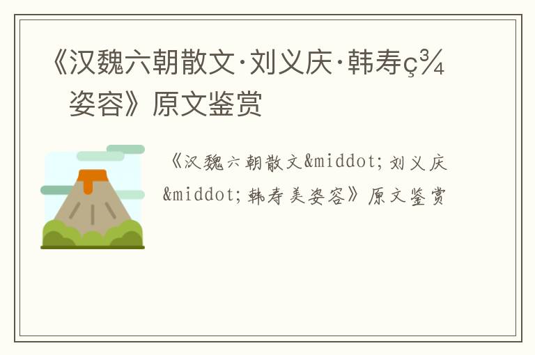  《汉魏六朝散文·刘义庆·韩寿美姿容》原文鉴赏