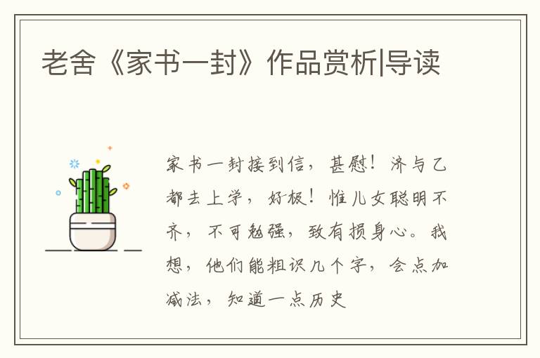  老舍《家书一封》作品赏析|导读