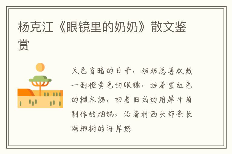  杨克江《眼镜里的奶奶》散文鉴赏