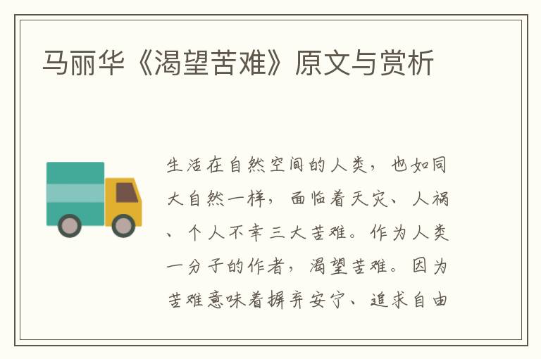  马丽华《渴望苦难》原文与赏析