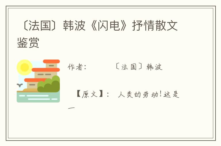  〔法国〕韩波《闪电》抒情散文鉴赏