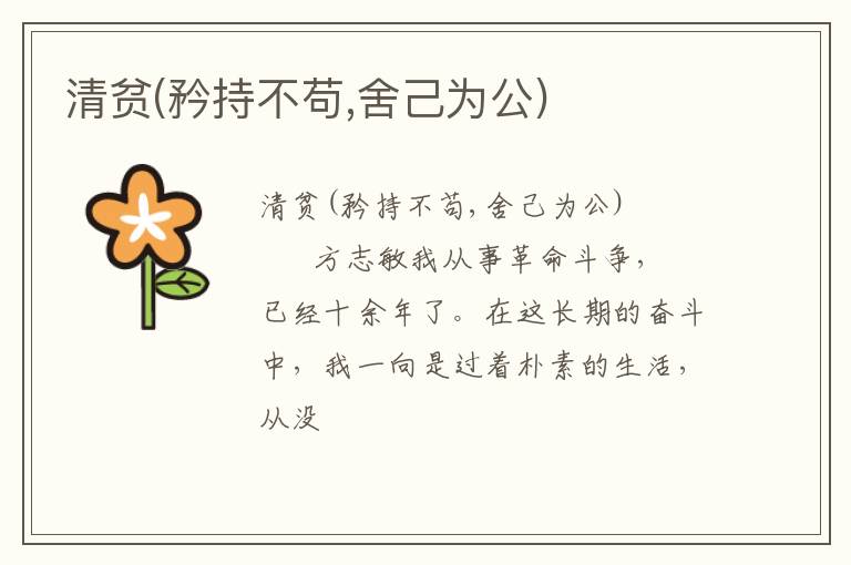  清贫(矜持不苟,舍己为公)