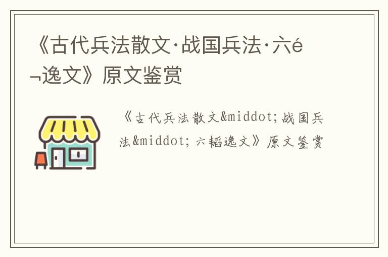  《古代兵法散文·战国兵法·六韬逸文》原文鉴赏