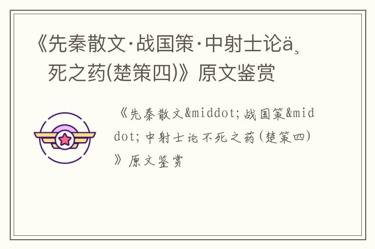  《先秦散文·战国策·中射士论不死之药(楚策四)》原文鉴赏